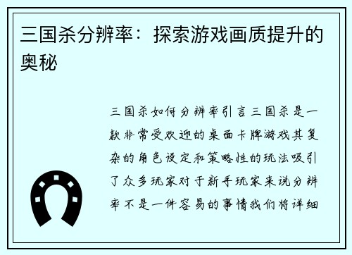 三国杀分辨率：探索游戏画质提升的奥秘