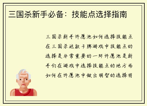 三国杀新手必备：技能点选择指南