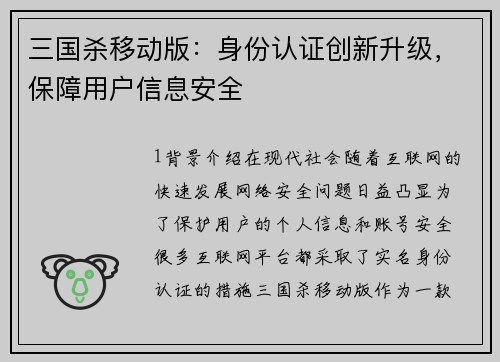 三国杀移动版：身份认证创新升级，保障用户信息安全