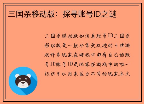 三国杀移动版：探寻账号ID之谜
