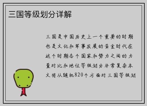 三国等级划分详解