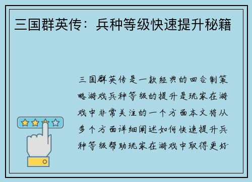 三国群英传：兵种等级快速提升秘籍