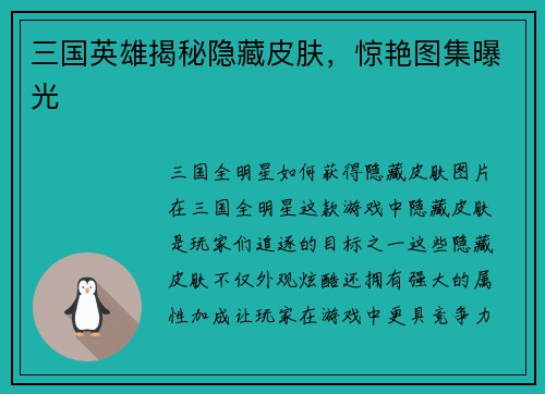 三国英雄揭秘隐藏皮肤，惊艳图集曝光