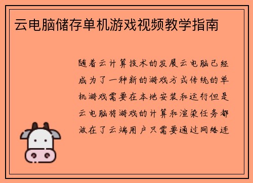 云电脑储存单机游戏视频教学指南
