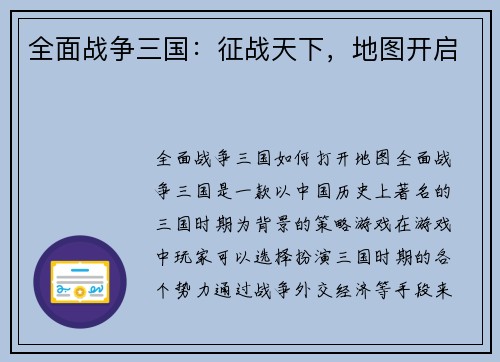 全面战争三国：征战天下，地图开启