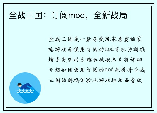 全战三国：订阅mod，全新战局