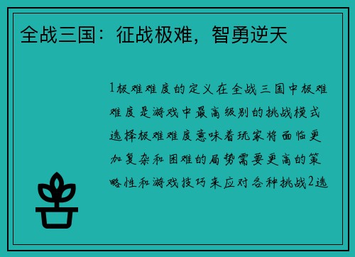 全战三国：征战极难，智勇逆天