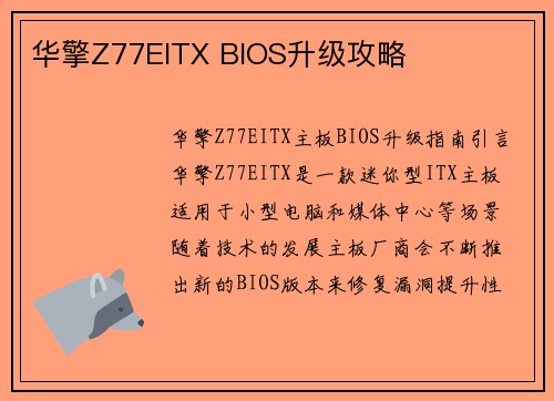 华擎Z77EITX BIOS升级攻略
