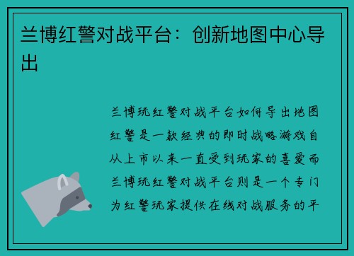 兰博红警对战平台：创新地图中心导出