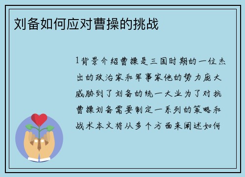 刘备如何应对曹操的挑战