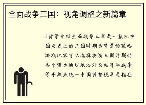 全面战争三国：视角调整之新篇章
