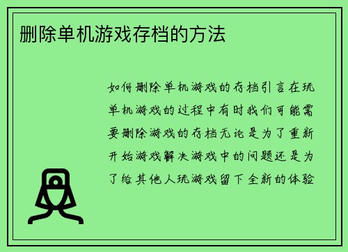 删除单机游戏存档的方法