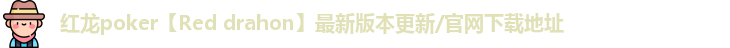 红龙德州app官网